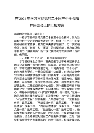 在2024年学习贯彻党的二十届三中全会精神座谈会上的汇报发言