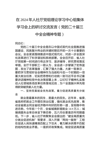 在2024年人社厅党组理论学习中心组集体学习会上的研讨交流发言（党的二十届三中全会精神专题）