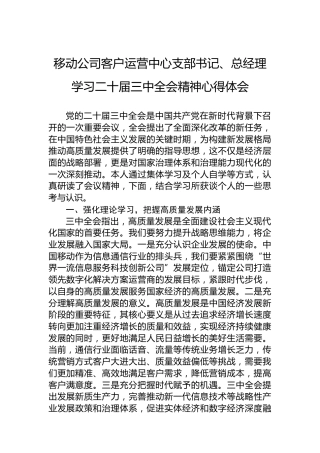 移动公司客户运营中心支部书记、总经理学习二十届三中全会精神心得体会