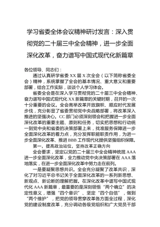 学习省委全体会议精神研讨发言：深入贯彻党的二十届三中全会精神，进一步全面深化改革，奋力谱写中国式现代化新篇章