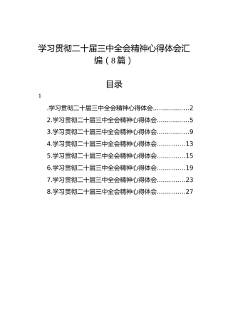 学习贯彻二十届三中全会精神心得体会汇编（8篇）