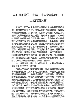 学习贯彻党的二十届三中全会精神研讨班上的交流发言