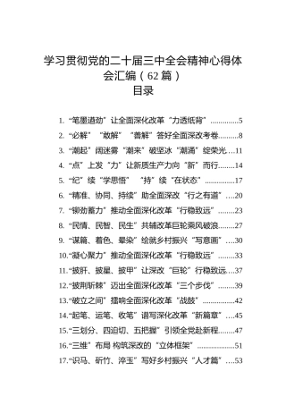 学习贯彻党的二十届三中全会精神心得体会汇编（62篇）