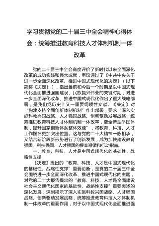 学习贯彻党的二十届三中全会精神心得体会：统筹推进教育科技人才体制机制一体改革