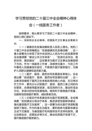 学习贯彻党的二十届三中全会精神心得体会（一线医务工作者）