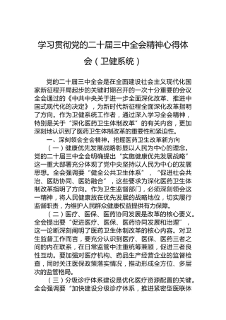 学习贯彻党的二十届三中全会精神心得体会（卫健系统）
