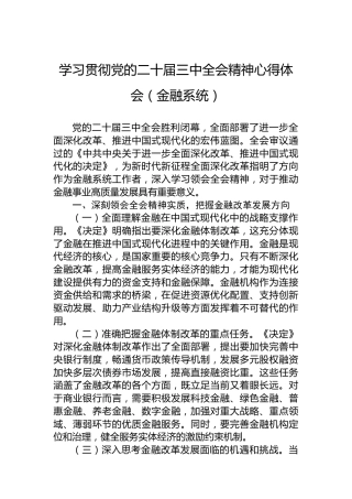 学习贯彻党的二十届三中全会精神心得体会（金融系统）