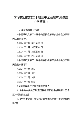 学习贯彻党的二十届三中全会精神测试题（含答案）