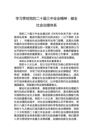 学习贯彻党的二十届三中全会精神：健全社会治理体系