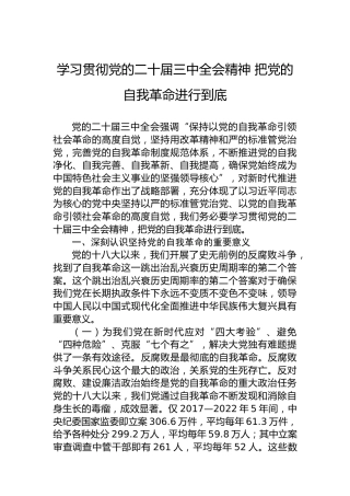 学习贯彻党的二十届三中全会精神 把党的自我革命进行到底