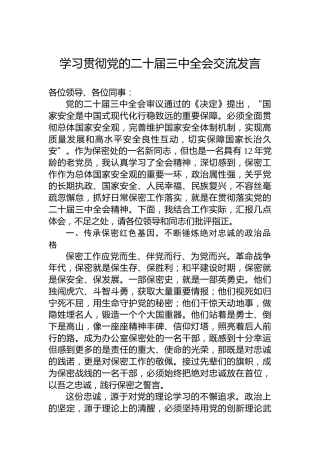 学习贯彻党的二十届三中全会交流发言