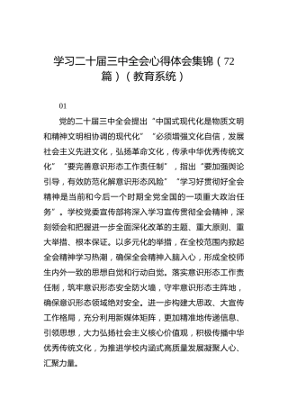 学习二十届三中全会心得体会集锦（72篇）（教育系统）