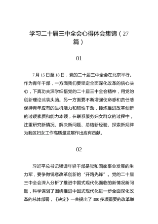 学习二十届三中全会心得体会集锦（27篇）