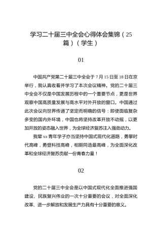 学习二十届三中全会心得体会集锦（25篇）（学生）