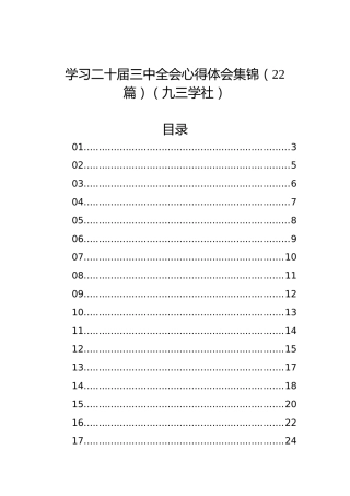 学习二十届三中全会心得体会集锦（22篇）（九三学社）