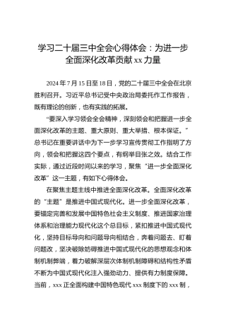 学习二十届三中全会心得体会：为进一步全面深化改革贡献xx力量