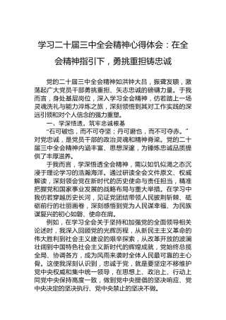 学习二十届三中全会精神心得体会：在全会精神指引下，勇挑重担铸忠诚