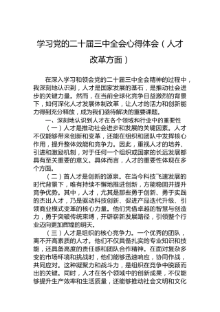 学习党的二十届三中全会心得体会（人才改革方面）