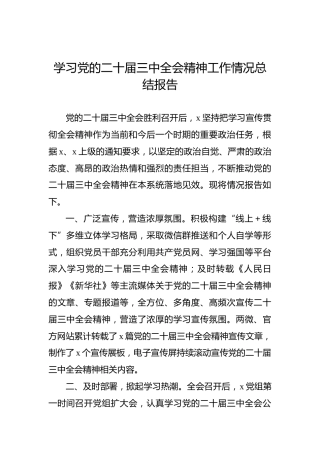学习党的二十届三中全会精神工作情况总结报告