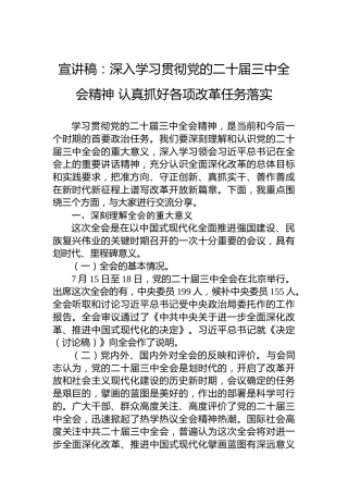 宣讲稿：深入学习贯彻党的二十届三中全会精神 认真抓好各项改革任务落实