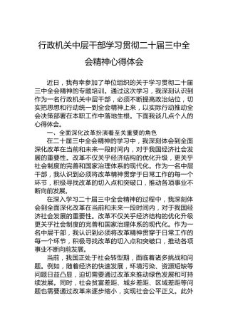 行政机关中层干部学习贯彻二十届三中全会精神心得体会