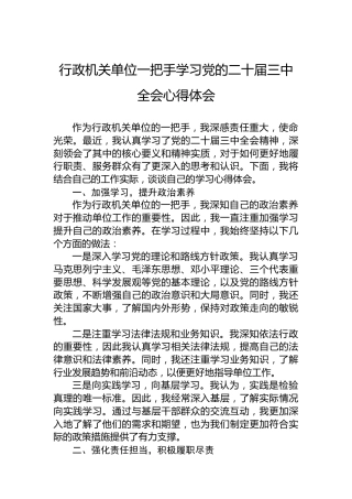 行政机关单位一把手学习党的二十届三中全会心得体会