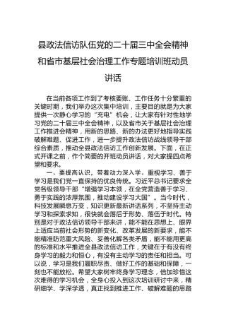 县政法信访队伍党的二十届三中全会精神和省市基层社会治理工作专题培训班动员讲话