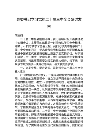 县委书记学习党的二十届三中全会研讨发言