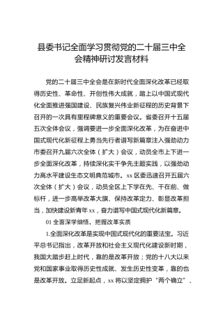 县委书记全面学习贯彻党的二十届三中全会精神研讨发言材料