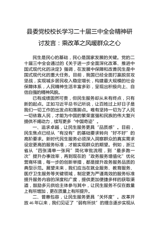 县委党校校长学习二十届三中全会精神研讨发言：乘改革之风暖群众之心