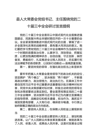 县人大常委会党组书记、主任围绕党的二十届三中全会研讨发言提纲