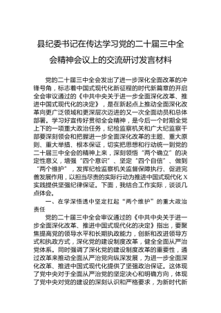 县纪委书记在传达学习党的二十届三中全会精神会议上的交流研讨发言材料