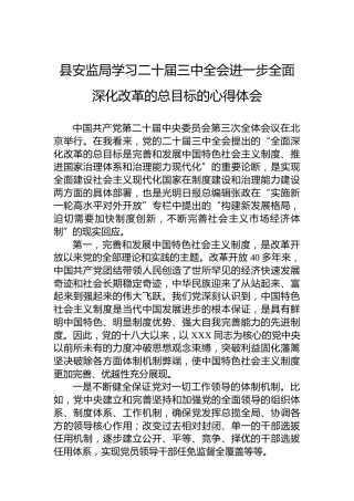 县安监局学习二十届三中全会进一步全面深化改革的总目标的心得体会