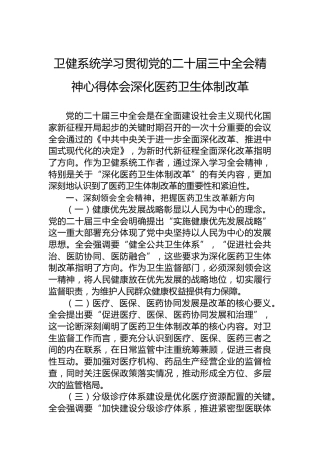 卫健系统学习贯彻党的二十届三中全会精神心得体会深化医药卫生体制改革