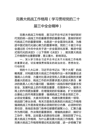 完善大统战工作格局（学习贯彻党的二十届三中全会精神）