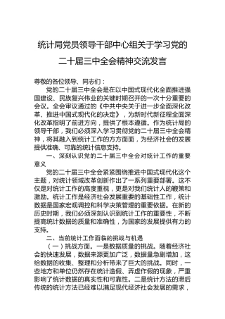 统计局党员领导干部中心组关于学习党的二十届三中全会精神交流发言