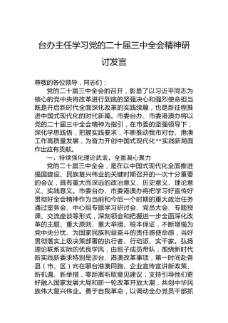台办主任学习党的二十届三中全会精神研讨发言