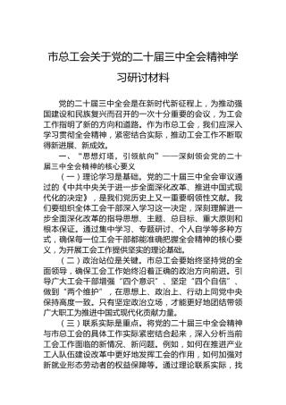 市总工会关于党的二十届三中全会精神学习研讨材料