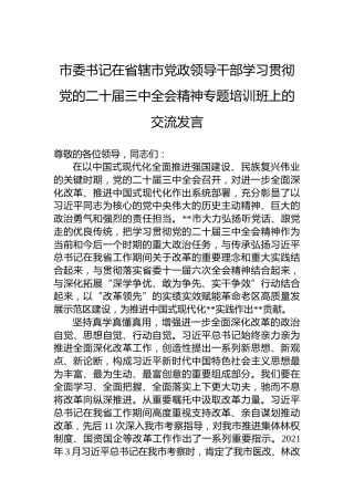 市委书记在省辖市党政领导干部学习贯彻党的二十届三中全会精神专题培训班上的交流发言
