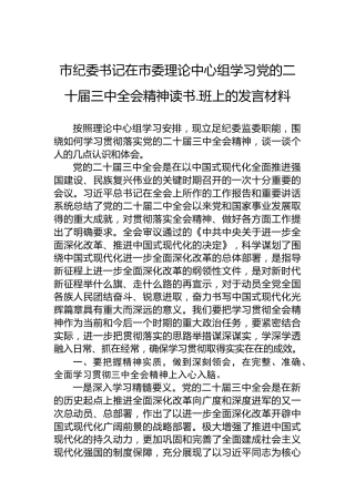市纪委书记在市委理论中心组学习党的二十届三中全会精神读书.班上的发言材料