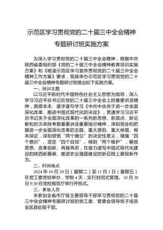 示范区学习贯彻党的二十届三中全会精神专题研讨班实施方案