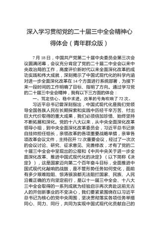 深入学习贯彻党的二十届三中全会精神心得体会（青年群众版）