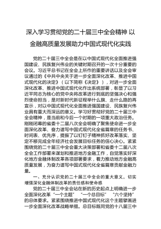 深入学习贯彻党的二十届三中全会精神 以金融高质量发展助力中国式现代化实践
