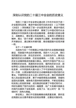 深刻认识党的二十届三中全会的历史意义