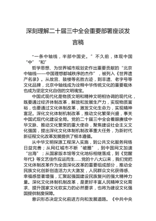 深刻理解二十届三中全会重要部署座谈发言稿