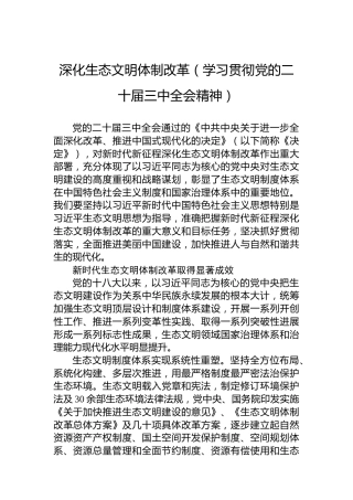 深化生态文明体制改革（学习贯彻党的二十届三中全会精神）