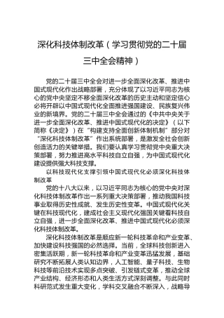 深化科技体制改革（学习贯彻党的二十届三中全会精神）