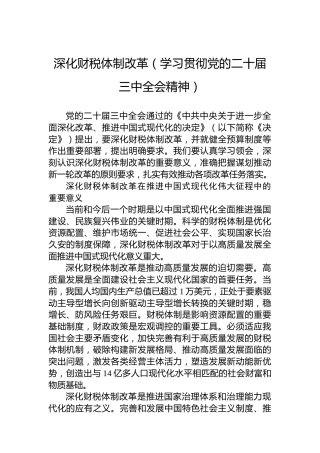 深化财税体制改革（学习贯彻党的二十届三中全会精神）