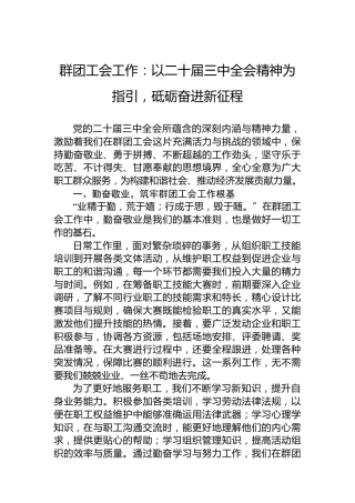 群团工会工作：以二十届三中全会精神为指引，砥砺奋进新征程