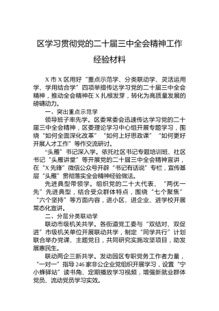 区学习贯彻党的二十届三中全会精神工作经验材料